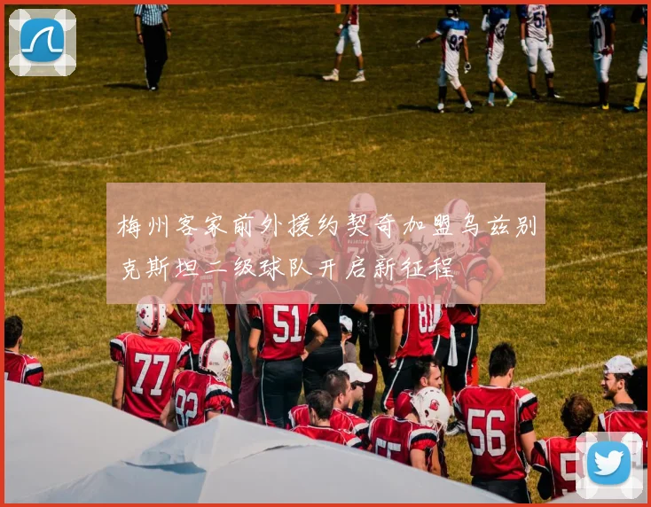 梅州客家前外援约契奇加盟乌兹别克斯坦二级球队开启新征程