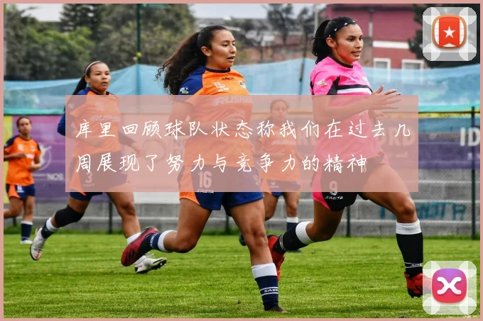 库里回顾球队状态称我们在过去几周展现了努力与竞争力的精神