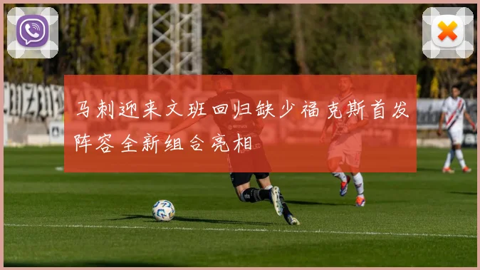 马刺迎来文班回归缺少福克斯首发阵容全新组合亮相