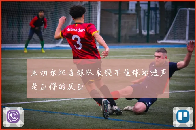 米切尔坦言球队表现不佳球迷嘘声是应得的反应