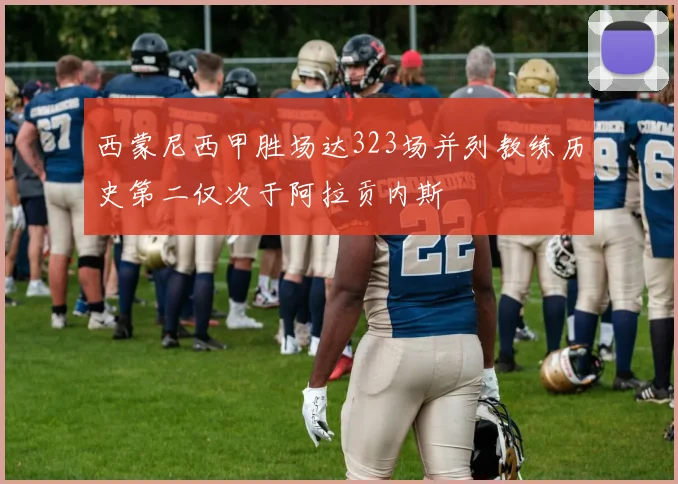 西蒙尼西甲胜场达323场并列教练历史第二仅次于阿拉贡内斯