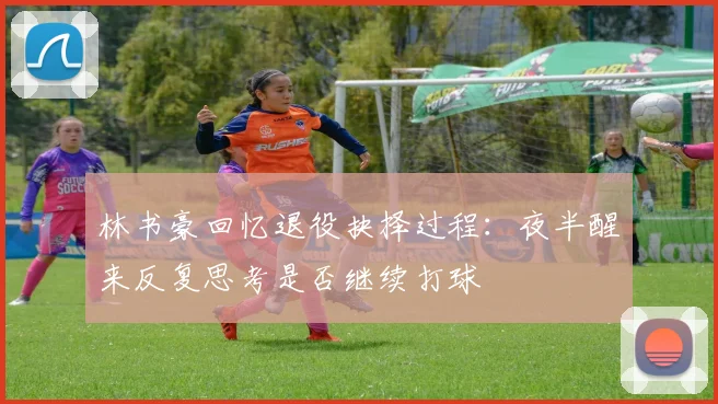 林书豪回忆退役抉择过程：夜半醒来反复思考是否继续打球