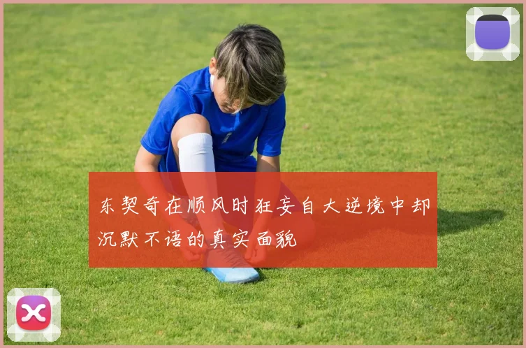 东契奇在顺风时狂妄自大逆境中却沉默不语的真实面貌