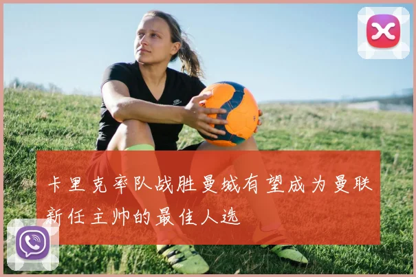卡里克率队战胜曼城有望成为曼联新任主帅的最佳人选
