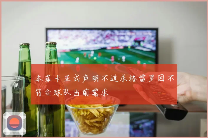 本菲卡正式声明不追求格雷罗因不符合球队当前需求