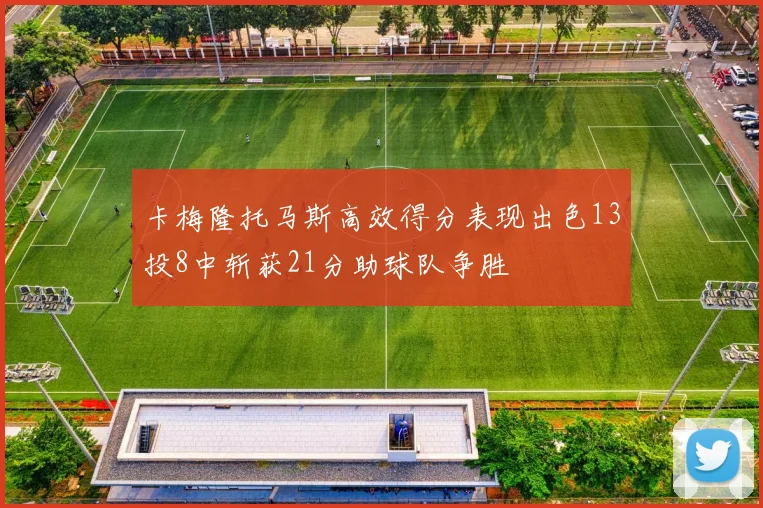 卡梅隆托马斯高效得分表现出色13投8中斩获21分助球队争胜