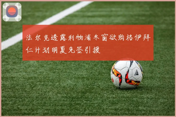 法尔克透露利物浦冬窗欲购格伊拜仁计划明夏免签引援