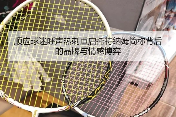 顺应球迷呼声热刺重启托特纳姆简称背后的品牌与情感博弈 - ManBetX